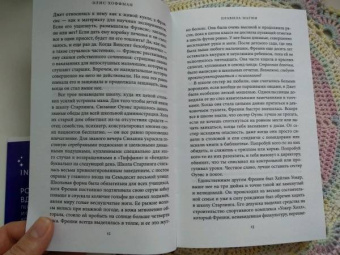 Элис Хоффман: Правила магии