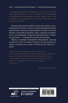 Екатерина Максимова: Мадам Нет