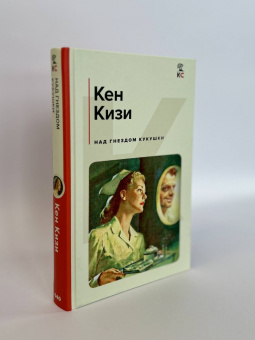Кен Кизи: Над гнездом кукушки
