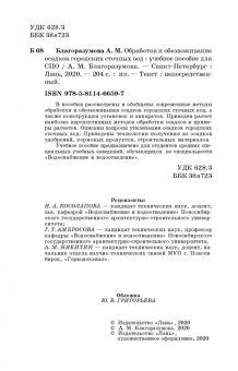 Анастасия Благоразумова: Обработка и обезвоживание осадков городских сточных вод. Учебное пособие. СПО