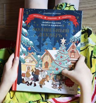 Надежда Бегичева: Волшебный декабрь. Новогодняя книга-адвент. Рецепты, задания, поделки. С 1 по 31 декабря
