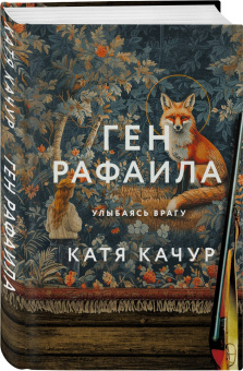 Катя Качур: Ген Рафаила