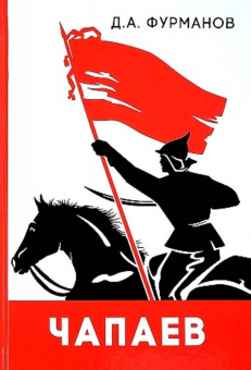Дмитрий Фурманов: Чапаев