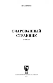 Николай Лесков: Очарованный странник