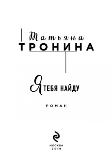 Татьяна Тронина: Я тебя найду