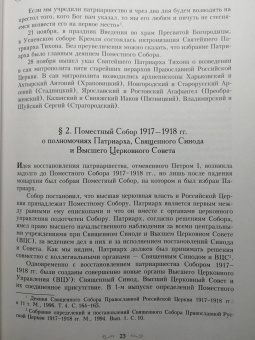 Димитрий Священник: Святитель Тихон, Патриарх Московский и всея России, и его время