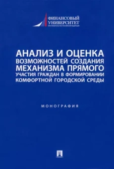 Панина, Красюкова, Кабалинский: Анализ и оценка возможностей создания механизма участия граждан в формировании городской среды