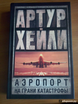 Артур Хейли: Аэропорт. На грани катастрофы