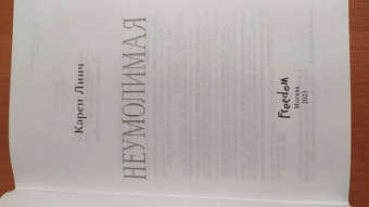 Карен Линч: Неумолимая