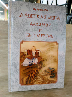 Куань Лу: Даосская йога. Алхимия и бессмертие