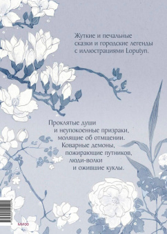 Loputyn: Проклятые души. Легенды из Японии, Китая и Кореи