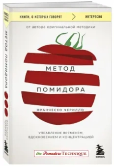 Франческо Чирилло: Метод Помидора. Управление временем, вдохновением и концентрацией