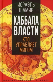 Шамир Исраэль: Каббала власти
