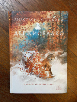 Анастасия Строкина: Держиоблако