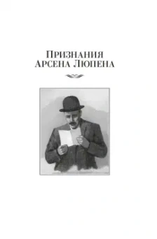 Морис Леблан: Преступления Арсена Люпена