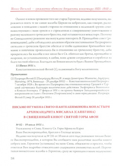 Афонскии периоды жизни архиепископа Василия (Кривошеина) в документах