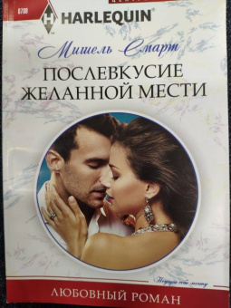 Мишель Смарт: Послевкусие желанной мести