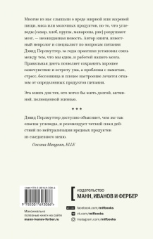 Дэвид Перлмуттер: Еда и мозг. Что углеводы делают со здоровьем, мышлением и памятью