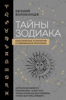 Евгений Волоконцев: Тайны Зодиака. Классическая астрология в современном прочтении
