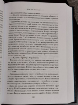 Сесил Форестер: Капитан Хорнблауэр. Под стягом победным