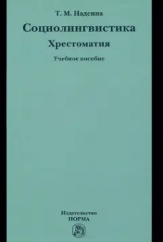 Татьяна Надеина: Социолингвистика. Хрестоматия. Учебное пособие