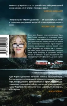 Мария Адольфссон: Неверные шаги