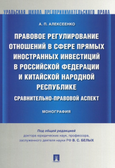 Александр Алексеенко: Правовое регулирование отношений в сфере прямых иностранных инвестиций в Российской Федерации и КНР