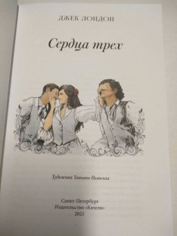 Джек Лондон: Сердца трех