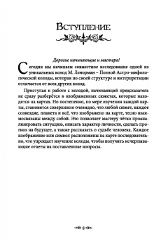 (Отила) Никифорова: Большой учебник Ленорман. Астромифологическая колода