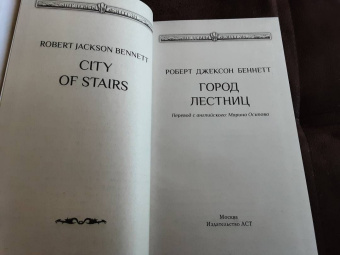 Роберт Беннетт: Город лестниц