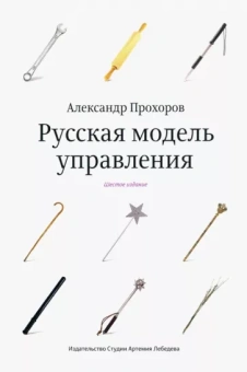 Александр Прохоров: Русская модель управления