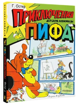 Остер Григорий Бенционович: Приключения Пифа. Рисунки В. Сутеева