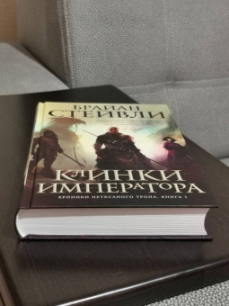 Брайан Стейвли: Хроники Нетесаного трона. Книга 1. Клинки императора