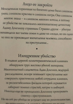 Филлис Джеймс: Лицо ее закройте. Изощренное убийство