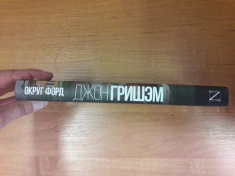 Джон Гришэм: Округ Форд