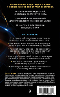 Дипак Чопра: Абсолютная медитация. Путь к осознанной и полной жизни