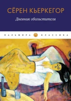 Серен Кьеркегор: Дневник обольстителя