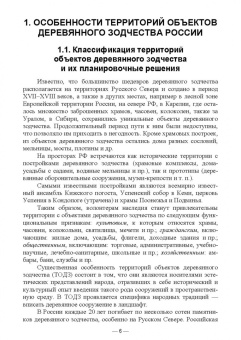 Сокольская, Вергунова, Пычин: Ландшафтная архитектура. Сохранение и изучение территорий памятников деревянного зодчества