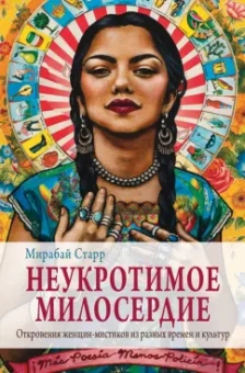 Мирабай Старр: Неукротимое милосердие. Откровения женщин мистиков из разных культур и времен