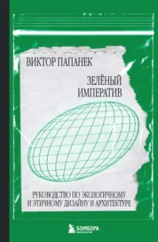 Виктор Папанек: Зелёный императив. Руководство по экологичному и этичному дизайну и архитектуре
