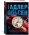 Юсси Адлер-Ольсен: Жертва 2117