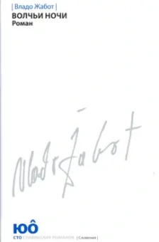 Владо Жабот: Волчьи ночи