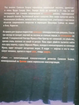 Самюэль Бьорк: Сова
