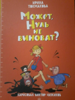 Ирина Токмакова: Может, Нуль не виноват?