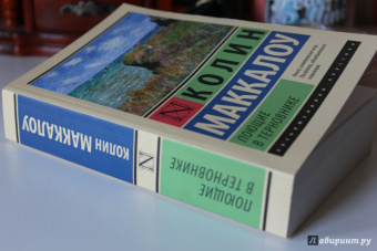 Колин Маккалоу: Поющие в терновнике