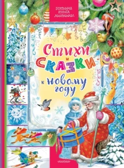 Чуковский, Михалков, Маршак: Стихи и сказки к Новому году