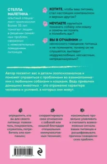 Стелла Малетина: Повелители и покровители. Как понять собаку или кошку и помочь им понять вас