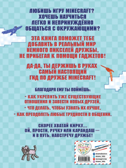 Эрин Фаллигант: Учись дружить! Более 50 заданий для майнкрафтеров