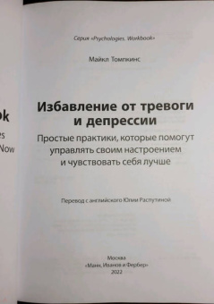 Майкл Томпкинс: Избавление от тревоги и депрессии. Простые практики, которые помогут управлять своим настроением