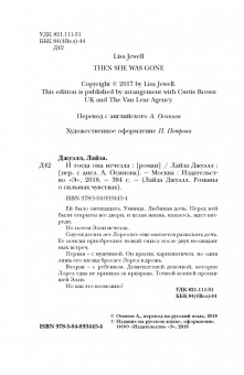 Лайза Джуэлл: И тогда она исчезла